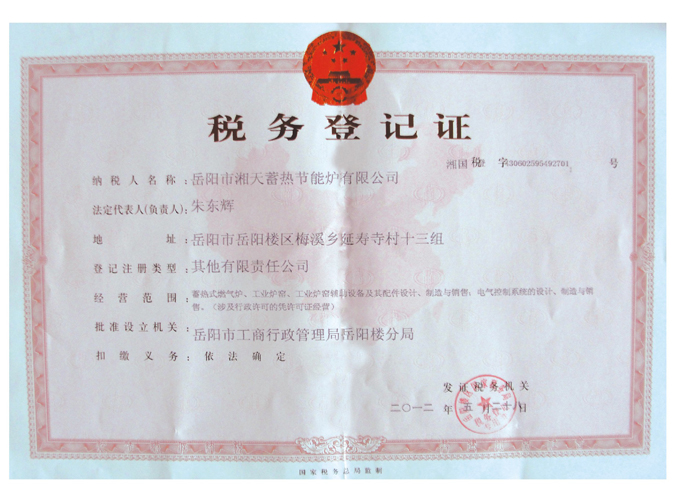 税务登记证