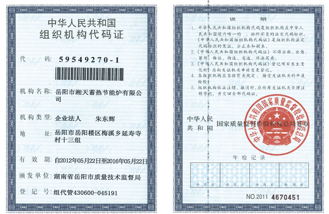 组织机构代码证